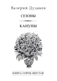 Сезоны. Кануны. Книга сорок шестая