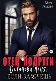 Отец подруги. Останови меня, если захочешь.