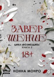 Завершение