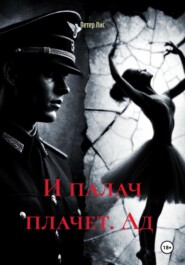 И палач плачет. Ад