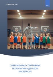 Современные спортивные технологии в детском баскетболе