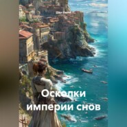 Осколки империи снов