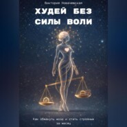 Худей без силы воли