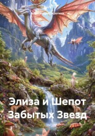 Элиза и Шепот Забытых Звезд