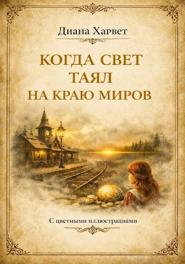 Когда свет таял на краю миров