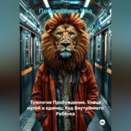 Трилогия Пробуждения. Улица нулей и единиц: Код Внутреннего Ребёнка