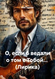 О, если б ведали о том с Тобой… (Лирика)