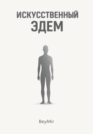 Искусственный эдем