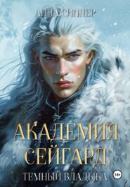 Академия Сейгард. Темный Владыка