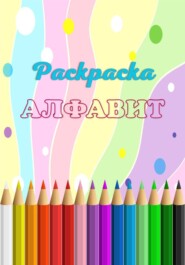 Раскраска АЛФАВИТ