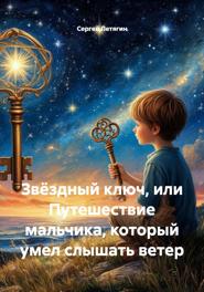 Звёздный ключ, или Путешествие мальчика, который умел слышать ветер