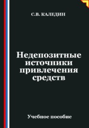 Недепозитные источники привлечения средств