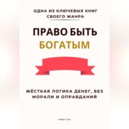 Право быть богатым. Жёсткая логика денег, без морали и оправданий