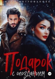 Подарок с опозданием