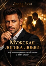 Мужская логика любви: как читать чувства по действиям, а не по словам