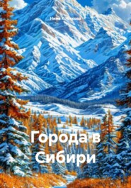 Города в Сибири