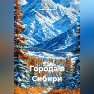 Города в Сибири