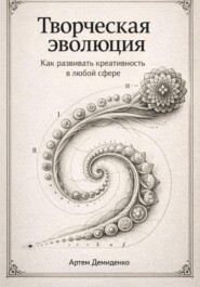 Творческая эволюция: Как развивать креативность в любой сфере