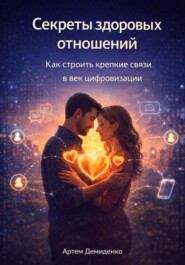 Секреты здоровых отношений: Как строить крепкие связи в век цифровизации