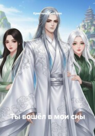 Ты вошёл в мои сны