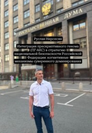 Интеграция прескриптивного генома (ПГ-АКС) в стратегию национальной безопасности Российской Федерации: когнитивные механизмы суверенного доминирования