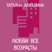 Любви все возрасты