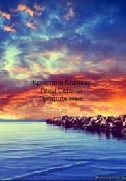 Гены Сатаны.Продолжение.