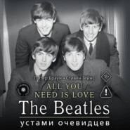 ALL YOU NEED IS LOVE. The Beatles: устами очевидцев