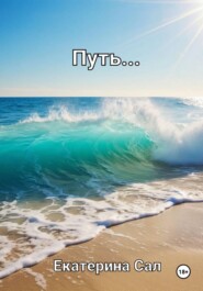 Путь…