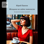 Женщина на сайте знакомств. Как преуспеть на рынке отношений?