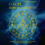 О Боге. Великом Архитекторе