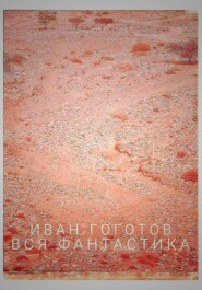 Вся фантастика