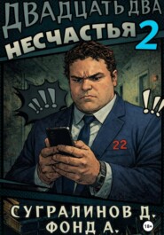 Двадцать два несчастья. Книга 2