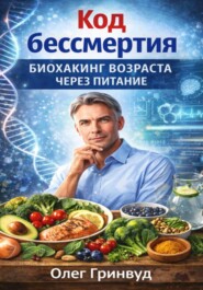Код бессмертия: Биохакинг возрастает через питание