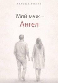 Мой муж – Ангел