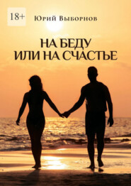 На беду или на счастье