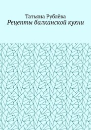 Рецепты балканской кухни