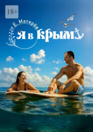 Я в Крым