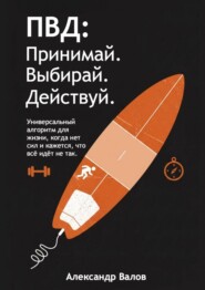 ПВД: Принимай. Выбирай. Действуй