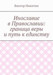 Инославие в Православии: граница веры и путь к единству