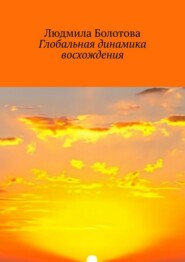 Глобальная динамика восхождения