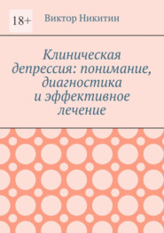 Клиническая депрессия: понимание, диагностика и эффективное лечение