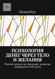 Психология денег через тело и желания. Почему деньги не приходят, когда вы запрещаете себе жить