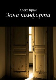 Зона комфорта