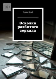 Осколки разбитого зеркала