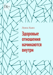 Здоровые отношения начинаются внутри