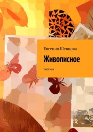 Живописное. Рассказ