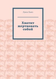 Хватит жертвовать собой
