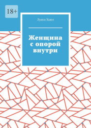 Женщина с опорой внутри