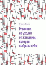 Мужчина не уходит от женщины, которая выбрала себя